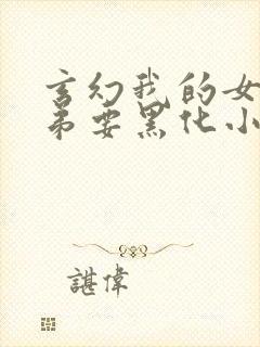 玄幻我的女帝徒弟要黑化小说封面