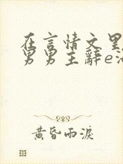 在言情文里撩直男男主辞e海棠封面