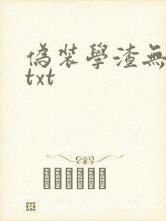 伪装学渣无删减txt封面