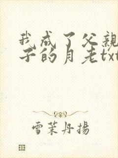 我成了父亲和妻子的月老txt