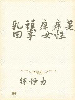 乳头痒疼是怎么回事 女性封面