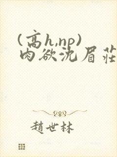 (高h,np)肉欲沈眉庄封面