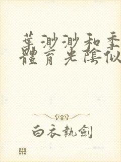 叶渺渺和季思博体育光阴似箭笔趣阁