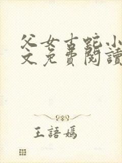 父女古蛇小说全文免费阅读