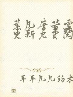 叶凡唐若雪最新更新免费阅读封面