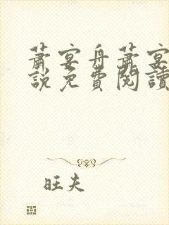 萧宴舟萧宴舟小说免费阅读最新章节