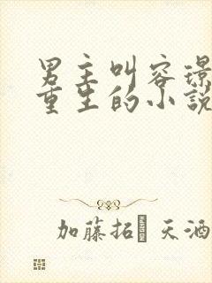 男主叫容璟女主重生的小说