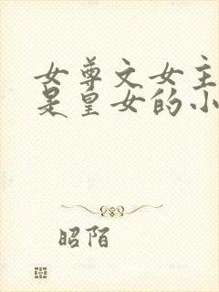 女尊文女主姓凤是皇女的小说封面