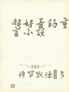 超好看的重生古言小说