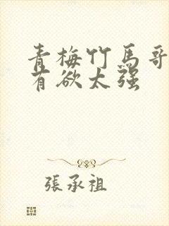 青梅竹马哥哥占有欲太强