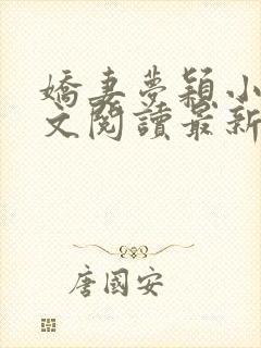 娇妻梦颖小说全文阅读最新章节更新