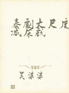 泰剧大尺度无删减床戏