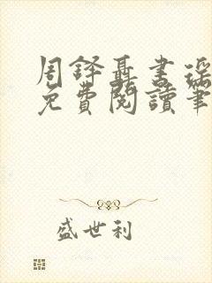 周铎聂书瑶全文免费阅读笔趣阁