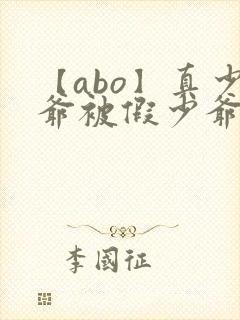 【abo】真少爷被假少爷强制爱了封面