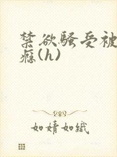 禁欲骚受被c上瘾(h)