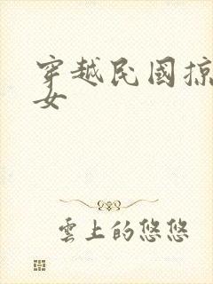 穿越民国掠夺美女