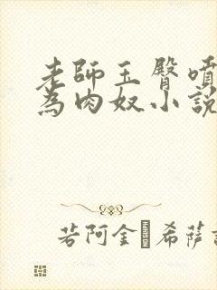 老师玉臀喷水沦为肉奴小说封面