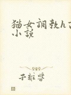 猫女调教h高辣小说