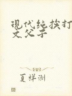 现代纯挨打训诫文父子