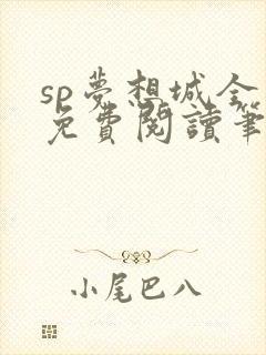 sp梦想城全文免费阅读笔趣阁