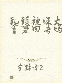 乳头被吸大了 会变回去吗