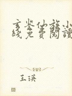 玄鉴仙族小说在线免费阅读完整版