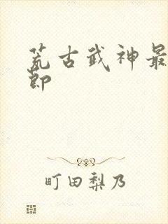 荒古武神最新章节