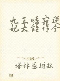 九王嗜宠逆天狂妃太能作全文免费阅读封面