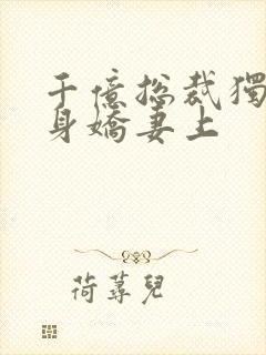 千亿总裁独宠替身娇妻上