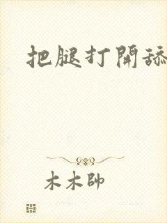 把腿打开舔阴蒂