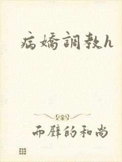 病娇调教h封面