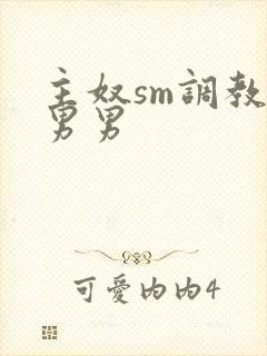 主奴sm调教文男男