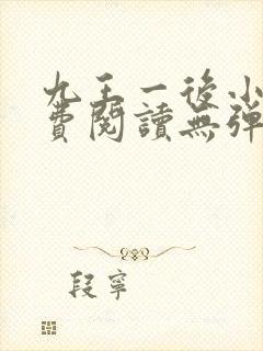 九王一后小说免费阅读无弹窗