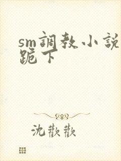 sm调教小说 跪下