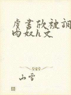 虞书欣被调教成肉奴h文封面