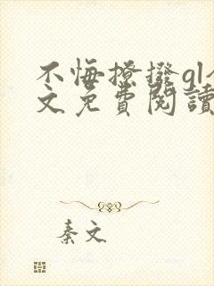 不悔撩拨gl全文免费阅读笔趣阁封面