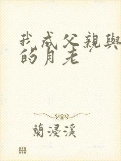 我成父亲与妻子的月老