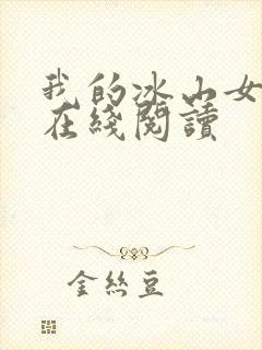 我的冰山女总裁在线阅读