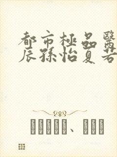 都市极品医神叶辰孙怡夏若雪有声小说封面