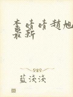 李晴晴赵旭全文最新