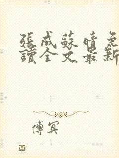 张成苏晴免费阅读全文最新章节