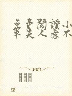 免费阅读小说将军夫人惹不得