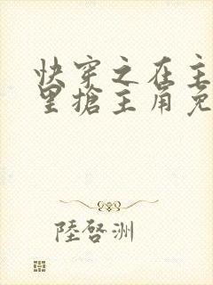 快穿之在主角文里抢主角免费阅读封面