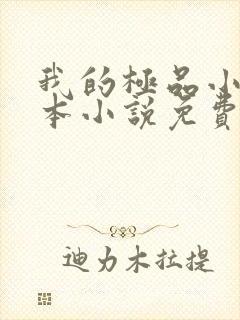 我的极品小姨全本小说免费阅读