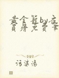 黄金笼by夜很贫瘠免费笔趣阁封面