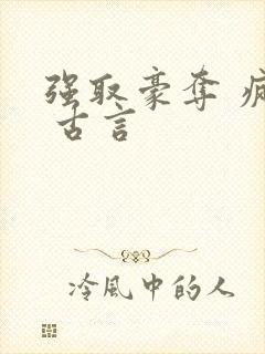 强取豪夺 疯批 古言