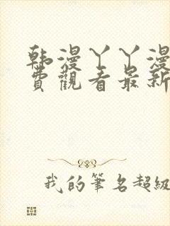 韩漫丫丫漫画免费观看最新章节