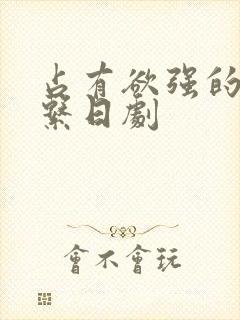 占有欲强的病娇系日剧封面