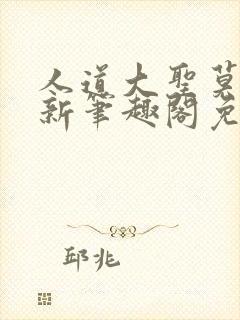 人道大圣莫默最新笔趣阁免费阅读全文