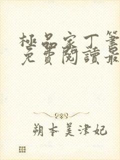 极品家丁笔趣阁免费阅读最新章节